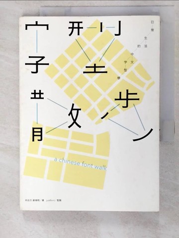 【書寶二手書T8／藝術_APK】字型散步-日常生活的中文字型學_柯志傑