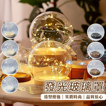 發光玻璃罩 玻璃罩 防塵透明玻璃罩 透明玻璃罩 永生花玻璃罩 防塵罩 小夜燈 乾燥花展示盒 展示盒 情人節禮物 婚禮禮物