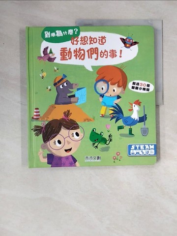 【書寶二手書T8／少年童書_ZTZ】好想知道動物們的事_YOYO studio,  廖彥甄