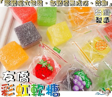 【野味食品】友僑 彩虹軟糖(140g/包，330g/包,桃園實體店面出貨)#採紅軟糖#水果軟糖#五彩繽紛軟糖#水果味軟糖