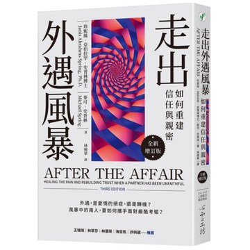 走出外遇風暴：如何重建信任與親密【全新增訂版】