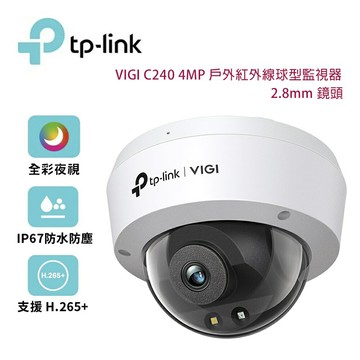 【澄名影音展場】TP-Link VIGI C240 4MP 400萬 全彩球型監視器/商用網路監控攝影機/2.8mm鏡頭