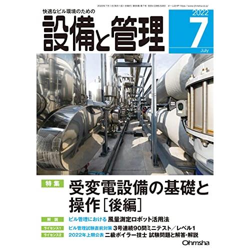 設備と管理 2022年 07 月号 [雑誌]