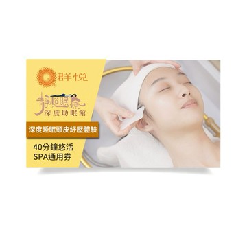 【群悅/靜悅】40分鐘悠活SPA通用券