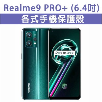 Realme 9 Pro Plus 各式 保護殼 手機殼 手機套 軟殼 TPU軟殼 空壓殼 保護套 9ProPlus