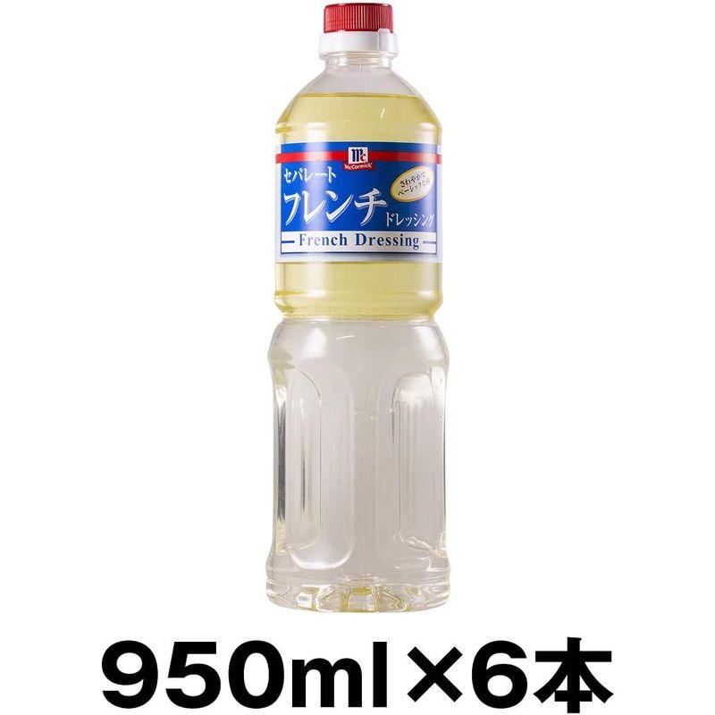 マコーミック セパレートフレンチ ドレッシング 950ml ×6本