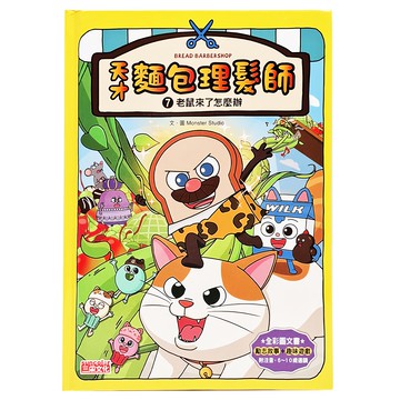 三采文化天才麵包理髮師 7 老鼠來了怎麼辦(6~10歲適讀)  三采文化  1本