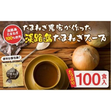 ふるさと納税 今井ファーム淡路島たまねぎスープ100食 兵庫県淡路市