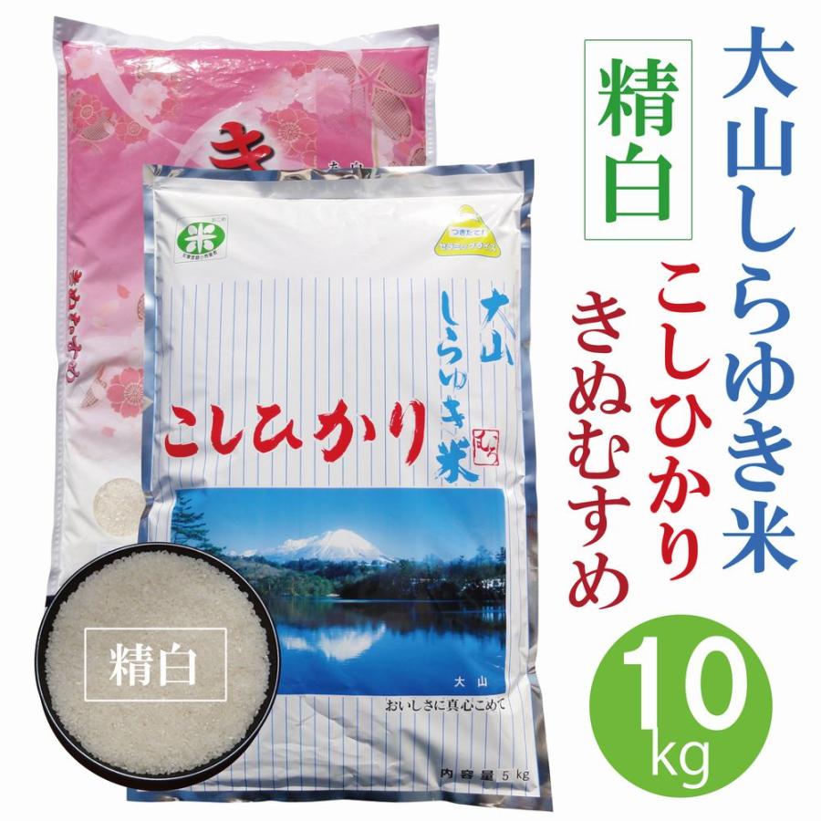 大山こし＆きぬ 10kg 〔むろ米穀〕