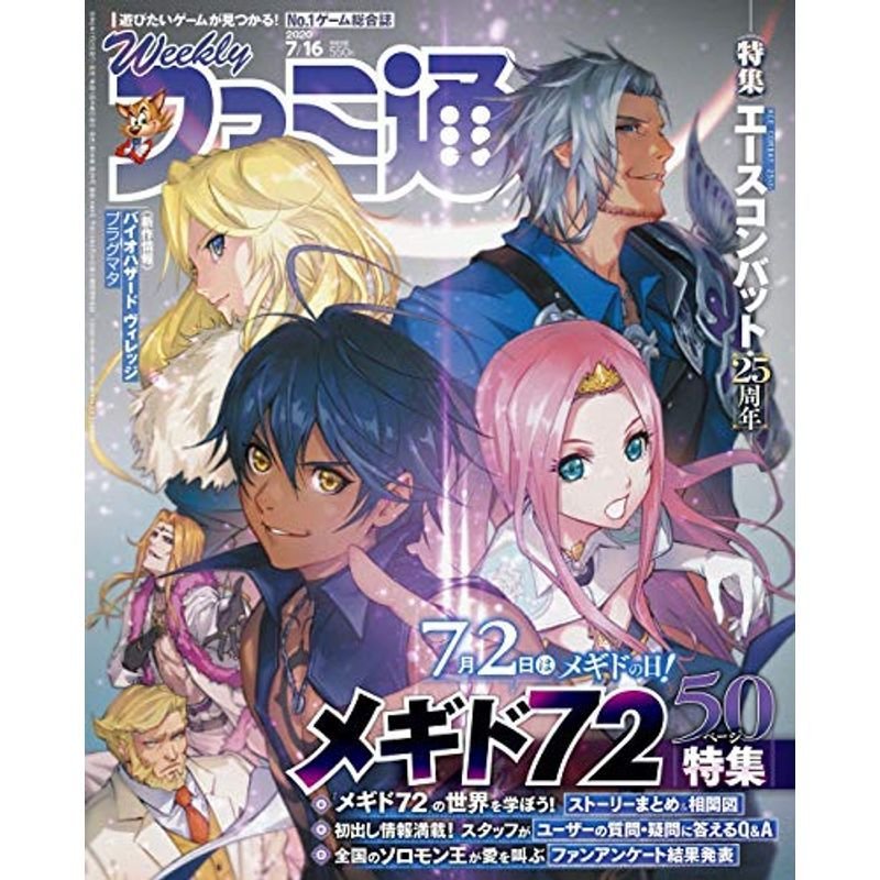 週刊ファミ通 2020年7月16日号