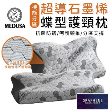 【MEDUSA美杜莎】石墨烯蝶型枕 導電紗 釋放人體靜電 蝶形枕 機能分區 機能枕 蝶形記憶枕 枕頭 護頸枕