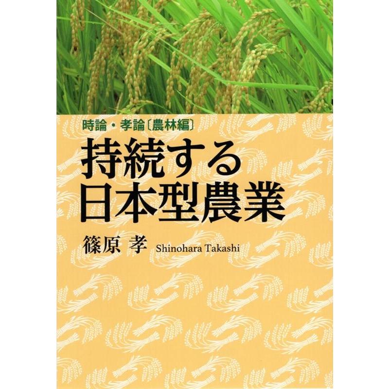 持続する日本型農業 時論・孝論