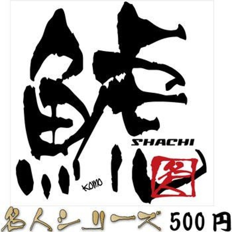 釣り ステッカー 鯱 シャチ 名人シリーズステッカー 89×85mm 通販 LINEポイント最大0.5%GET | LINEショッピング