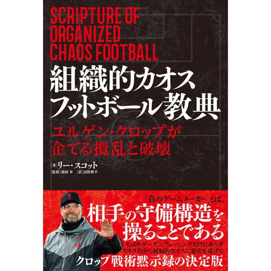 組織的カオスフットボール教典 ユルゲン・クロップが企てる攪乱と破壊