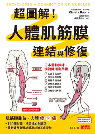 【電子書】超圖解！人體肌筋膜連結與修復