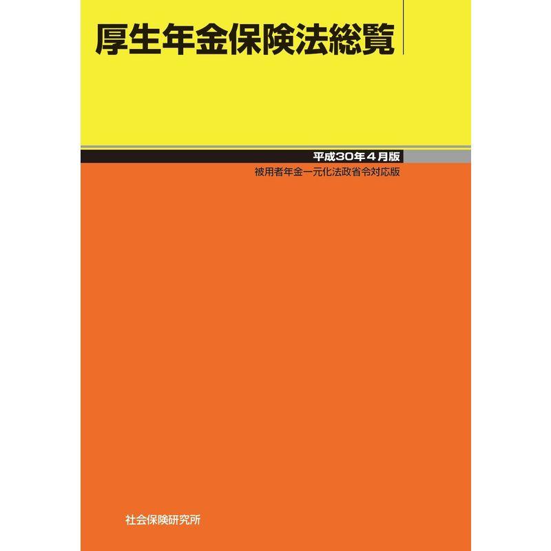 厚生年金保険法総覧 平成30年4月版