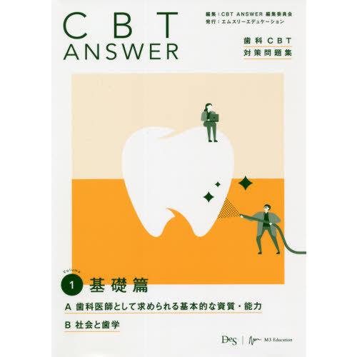 CBT ANSWER vol.1 基礎篇 A 歯科医師として求められる基本的な資質・能力 B 社会と歯学