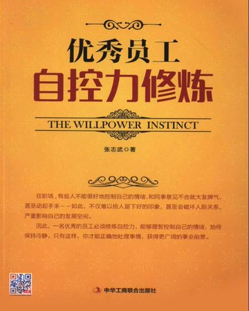 【電子書】优秀员工自控力修炼
