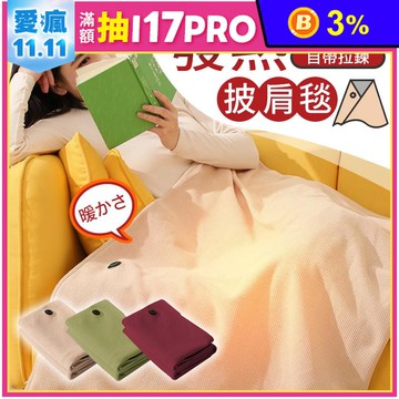 拉鍊式可水洗發熱披肩毯 電熱毯