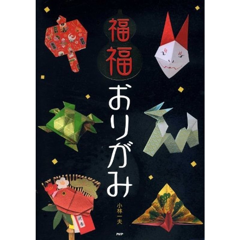 福福おりがみ?厄除け・縁起飾りから幸運モチーフの実用小物まで
