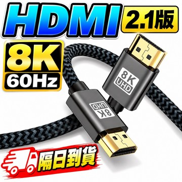 高速HDMI線 隔日到貨 HDMI 2.1傳輸線 保固一年 8K 60Hz 連接線 影音線 PS5 影音傳輸線 視訊線