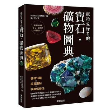 獻給愛好者的寶石．礦物圖典【ttbooks】