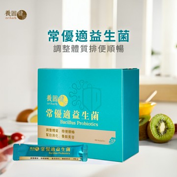 【養固健】常優適益生菌 每包300億國際專利菌株 調整體質 幫助排便順暢 美容養顏 李錦記集團無限極出品