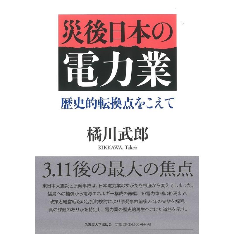 災後日本の電力業 歴史的転換点をこえて 橘川武郎