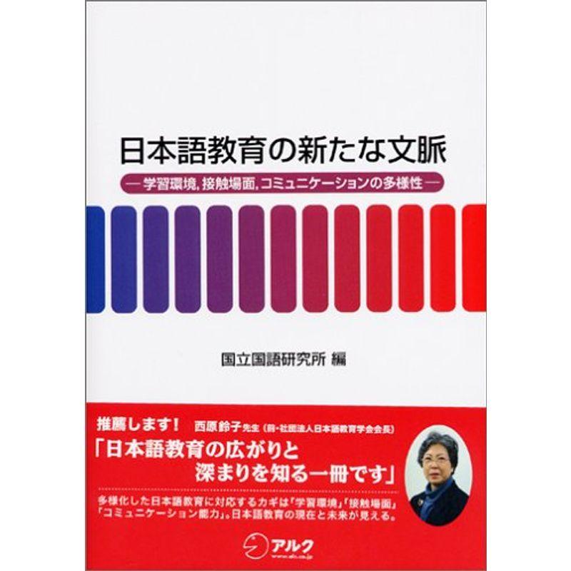 日本語教育の新たな文脈?学習環境、接触場面、コミュニケーションの多様性