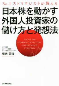  日本株を動かす外国人投資家の儲け方と発想法 Ｎｏ．１ストラテジストが教える／菊地正俊(著者)