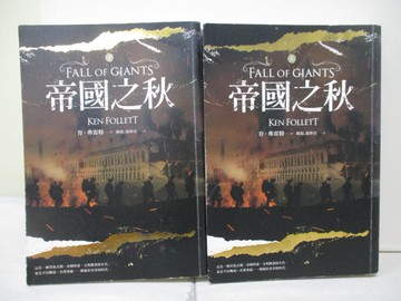 【書寶二手書T5／翻譯小說_WKB】帝國之秋_上下冊合售_肯‧弗雷特,  陳超, 趙偉佳