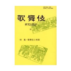 歌舞伎 研究と批評 歌舞伎学会誌