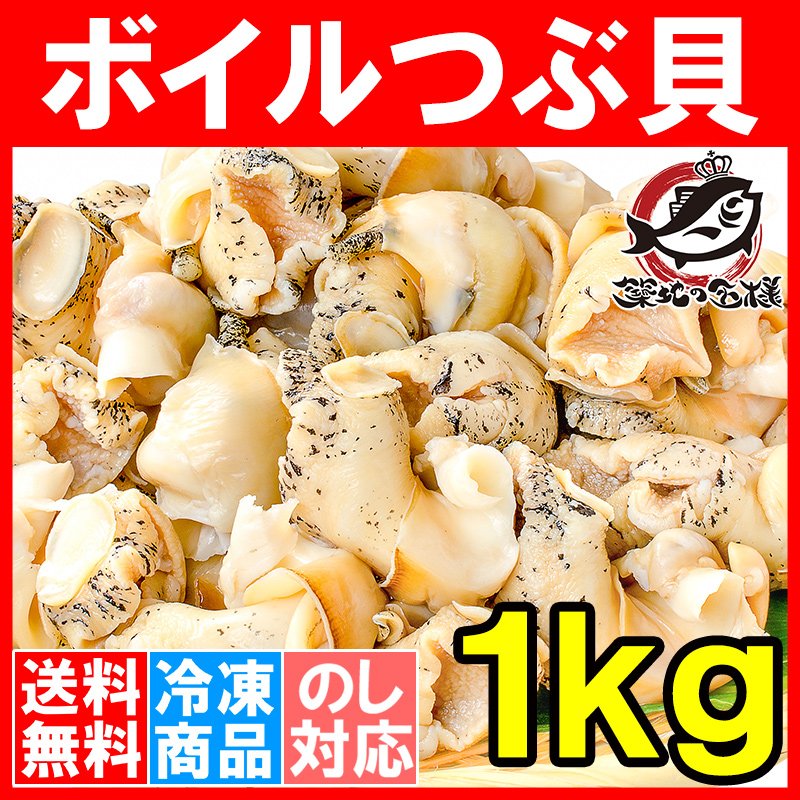 ボイルつぶ貝　（つぶ貝・ツブ貝）　送料無料　１ｋｇ　LINEショッピング