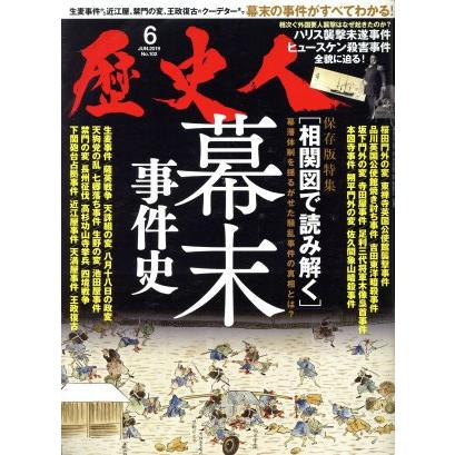 歴史人(Ｎｏ．１０２　２０１９年６月号) 月刊誌／ベストセラーズ