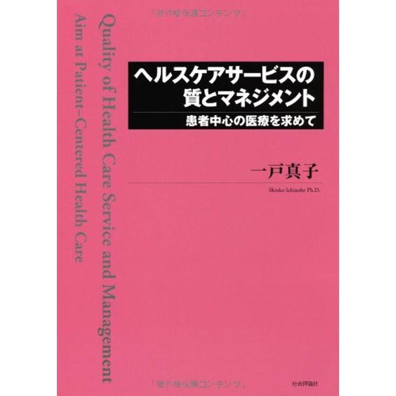 ヘルスケアサービスの質とマネジメント?患者中心の医療を求めて