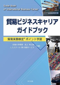 貿易ビジネスキャリアガイドブック 貿易実務検定ポイント学習 武上幸之助 ＬＳスクール（株）言語サービス