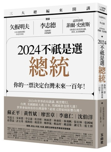 三大總編來開講：矢板明夫Ｘ李志德Ｘ孟買春秋菲爾・史密斯—— 2024不祇是選總統[二手書_良好]