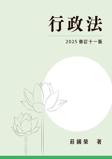 行政法 (11版) 莊國榮 2025 元照出版有限公司