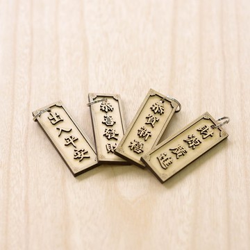 開運招来,出入平安,風水UP,中華風木製鎖匙扣