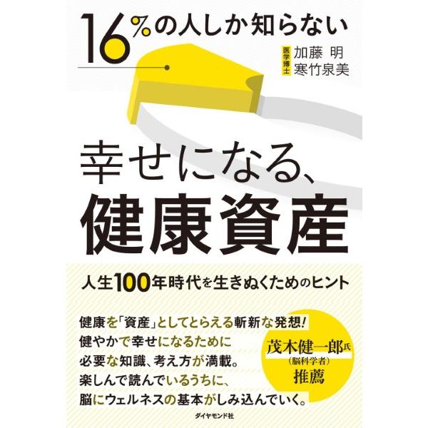 16%の人しか知らない 幸せになる,健康資産 人生100年時代を生きぬくためのヒント