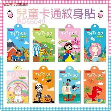 現貨〔紋身貼紙C1D】21張 水轉印紋身貼 ♥ 兒童紋身貼 防水防汗 卡通恐龍美人魚 派對表演 小朋友最愛 熱賣現貨
