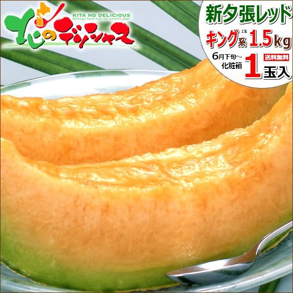 お中元 メロン 北海道産 新夕張レッド 1玉入り (1玉 1.5kg キング系 クール便) 2023 ギフト 贈り物 お祝 お礼 北海道 グルメ 送料無料 お取り寄せ