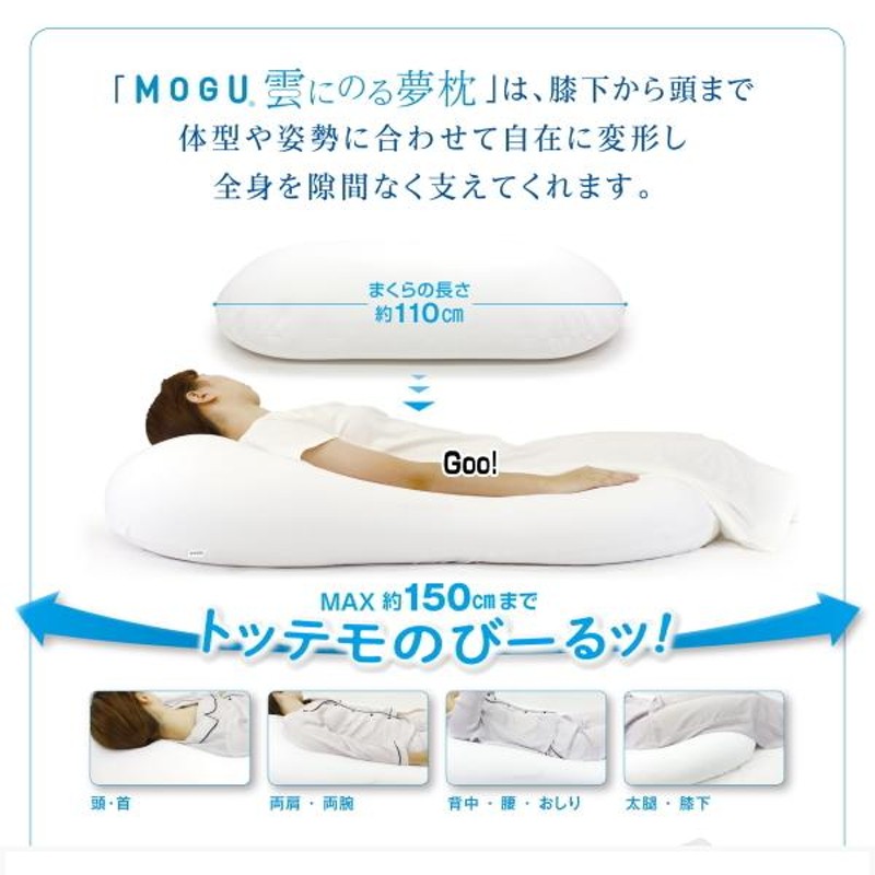 枕 まくら モグ MOGU 雲にのる夢枕 本体カバーセット 約横56cm×縦110cm