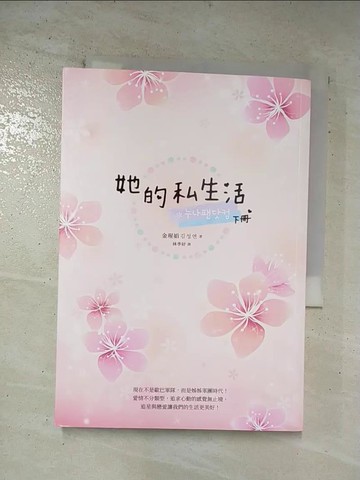 【書寶二手書T2／一般小說_AXA】她的私生活（韓劇改編原著小說．下冊）_金瑆娟(???)