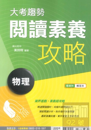 南一高中大考趨勢閱讀素養攻略物理