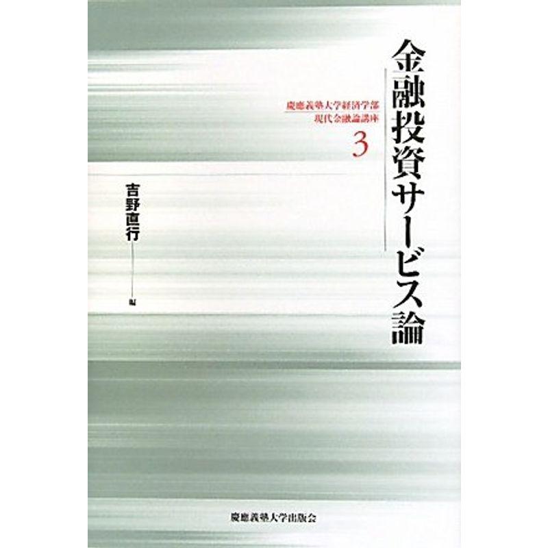 金融投資サービス論 (慶應義塾大学経済学部 現代金融論講座)