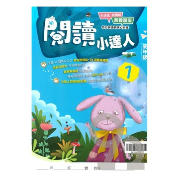 翰林國小閱讀小達人高年級(1)