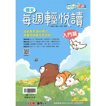 【國中國文閱讀】翰林-國文每週輕悅讀 (林老書升學專門店)(網路書店)