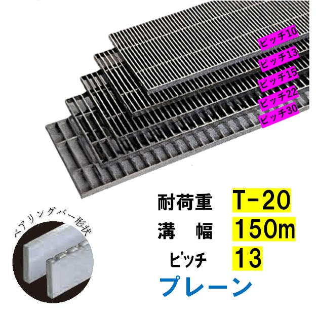 ステンレス製 横断溝 側溝 グレーチング 溝幅150mm T-20 ピッチ13 高さ