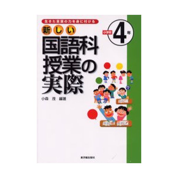 新しい国語科授業の実際 生きた言葉の力を身に付ける 小学校4年